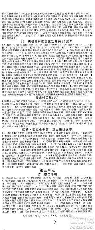 吉林教育出版社2021名校课堂河北专版领导者语文八年级下册RJ人教版答案