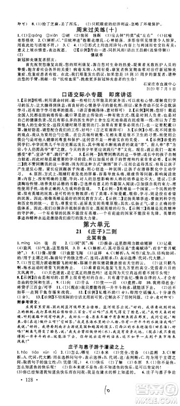 吉林教育出版社2021名校课堂河北专版领导者语文八年级下册RJ人教版答案