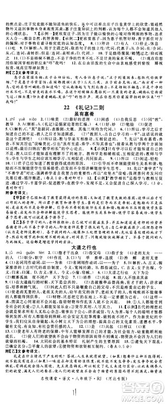 吉林教育出版社2021名校课堂河北专版领导者语文八年级下册RJ人教版答案