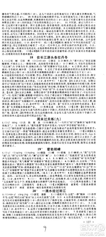 吉林教育出版社2021名校课堂河北专版领导者语文八年级下册RJ人教版答案