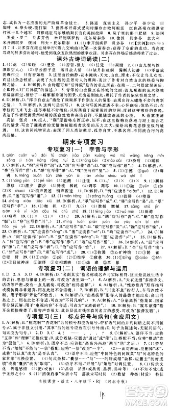 吉林教育出版社2021名校课堂河北专版领导者语文八年级下册RJ人教版答案