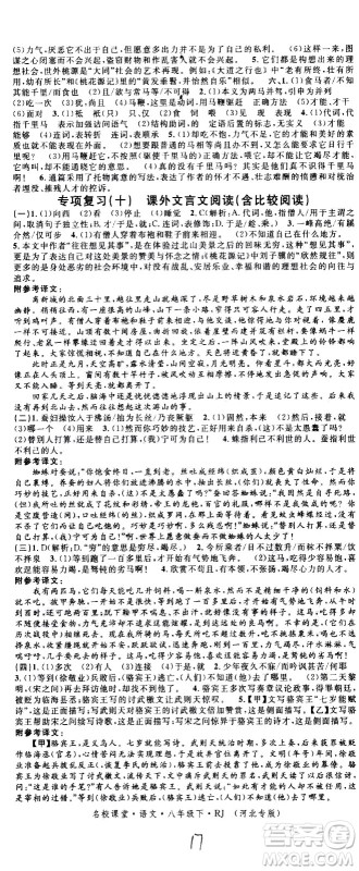 吉林教育出版社2021名校课堂河北专版领导者语文八年级下册RJ人教版答案