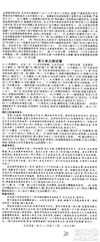 吉林教育出版社2021名校课堂河北专版领导者语文八年级下册RJ人教版答案