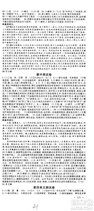 吉林教育出版社2021名校课堂河北专版领导者语文八年级下册RJ人教版答案