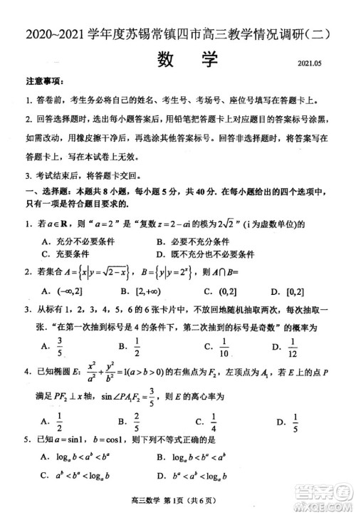 2021江苏省四市高三数学调研测试试卷及答案