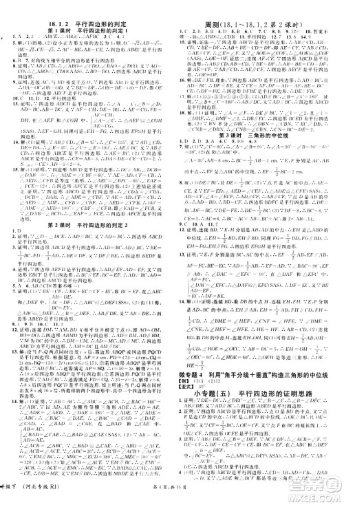 吉林教育出版社2021名校课堂河北专版领导者数学八年级下册RJ人教版答案 吉林教育出版社2021名校课堂河北专版领导者数学八年级下册RJ人教版答案