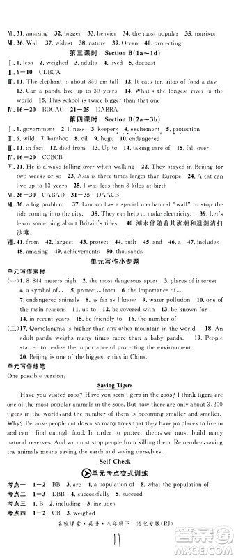 吉林教育出版社2021名校课堂河北专版领导者英语八年级下册RJ人教版答案