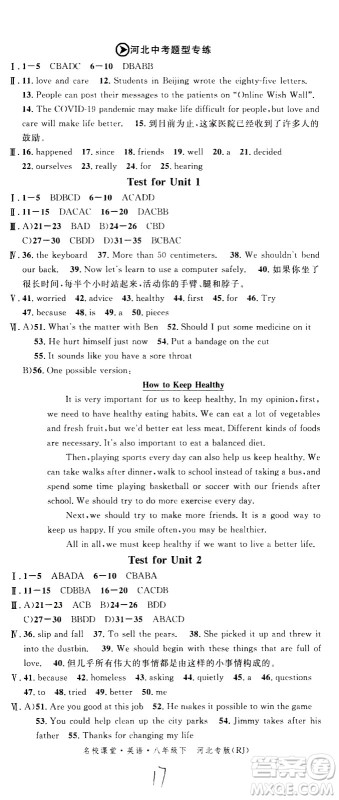 吉林教育出版社2021名校课堂河北专版领导者英语八年级下册RJ人教版答案