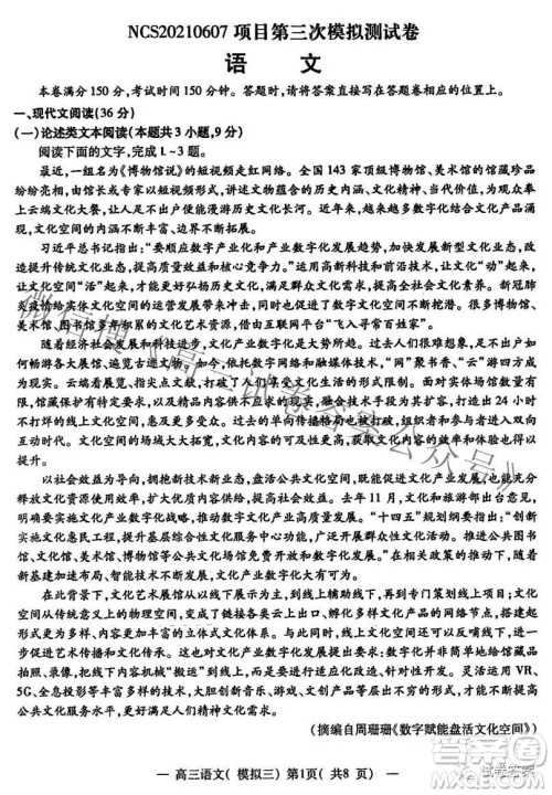 NCS20210607项目第三次模拟测试卷高三语文试题及答案