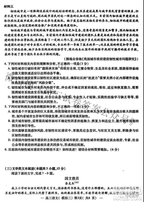NCS20210607项目第三次模拟测试卷高三语文试题及答案