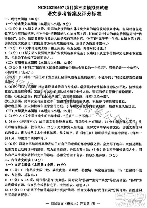 NCS20210607项目第三次模拟测试卷高三语文试题及答案 NCS20210607项目第三次模拟测试卷高三语文试题及答案