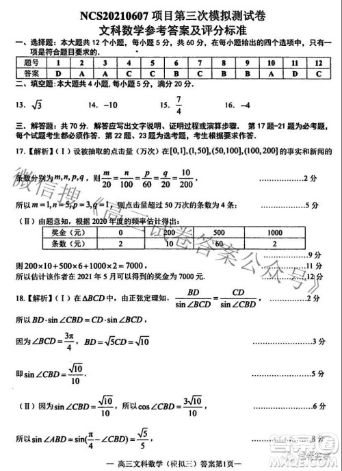 NCS20210607项目第三次模拟测试卷高三文科数学试题及答案