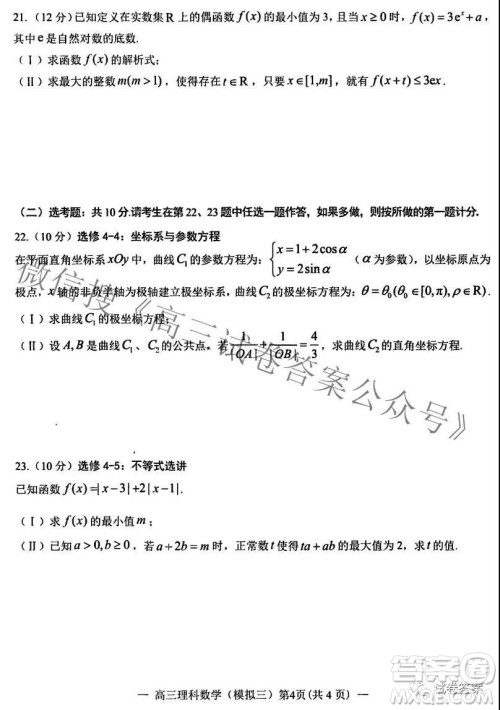 NCS20210607项目第三次模拟测试卷高三理科数学试题及答案