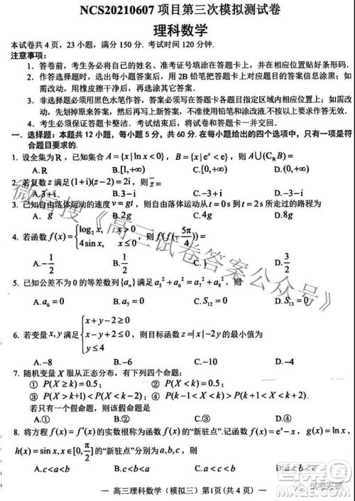 NCS20210607项目第三次模拟测试卷高三理科数学试题及答案