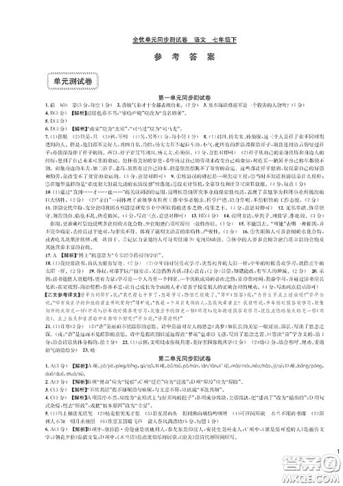 浙江教育出版社2021学神驿站全优单元同步测试卷七年级语文下册人教版答案 浙江教育出版社2021学神驿站全优单元同步测试卷七年级语文下册人教版答案