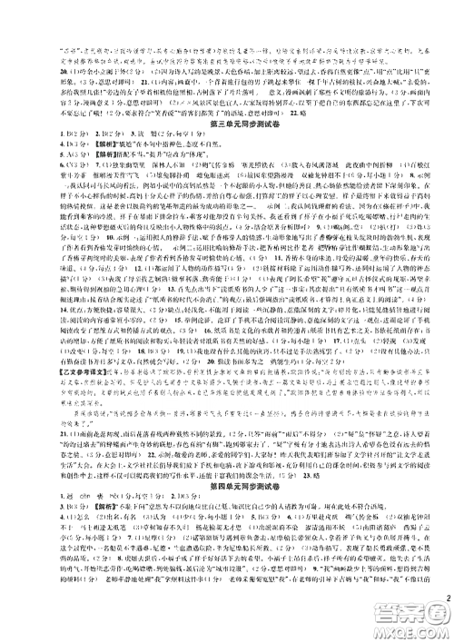 浙江教育出版社2021学神驿站全优单元同步测试卷七年级语文下册人教版答案