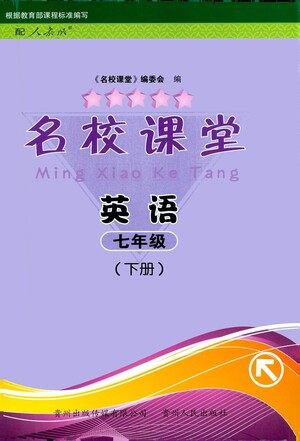 贵州人民出版社2021名校课堂英语七年级下册人教版答案