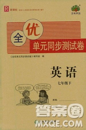 浙江教育出版社2021学神驿站全优单元同步测试卷七年级英语下册人教版答案