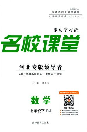 吉林教育出版社2021名校课堂河北专版领导者数学七年级下册RJ人教版答案