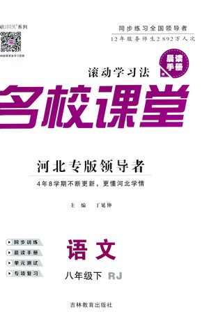 吉林教育出版社2021名校课堂河北专版领导者语文八年级下册RJ人教版答案