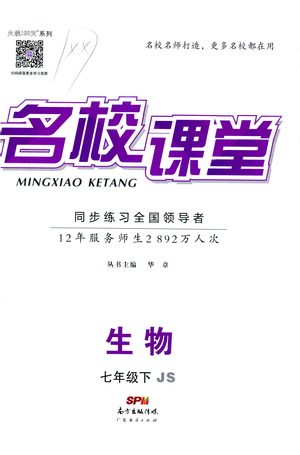 广东经济出版社2021名校课堂同步练习全国领导者生物七年级下册JS江苏版答案