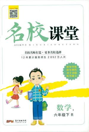 广东经济出版社2021名校课堂数学六年级下册人教版答案