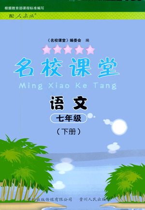 贵州人民出版社2021名校课堂语文七年级下册人教版答案