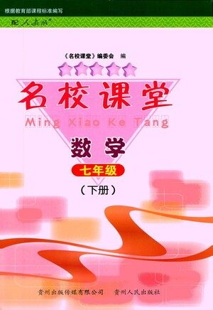 贵州人民出版社2021名校课堂数学七年级下册人教版答案