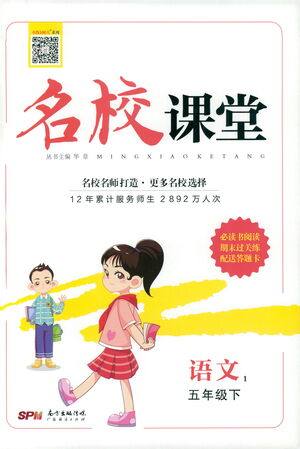 广东经济出版社2021名校课堂语文五年级下册人教版答案 广东经济出版社2021名校课堂语文五年级下册人教版答案