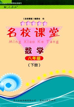 贵州人民出版社2021名校课堂数学八年级下册人教版答案
