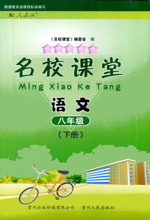 贵州人民出版社2021名校课堂语文八年级下册人教版答案