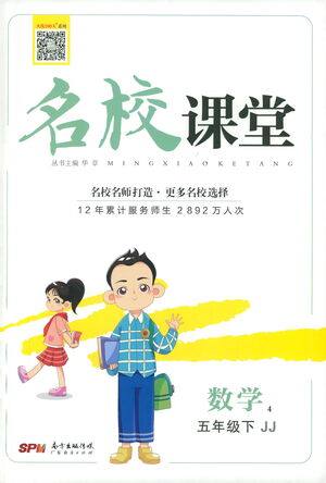 广东经济出版社2021名校课堂数学五年级下册冀教版答案 广东经济出版社2021名校课堂数学五年级下册冀教版答案