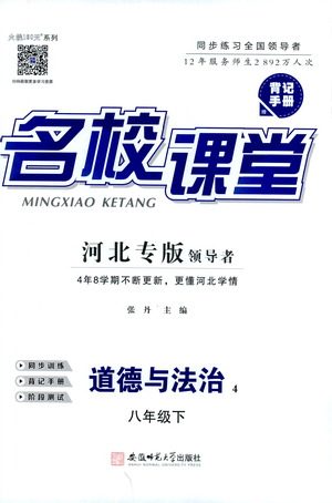 安徽师范大学出版社2021名校课堂河北专版领导者道德与法治八年级下册人教版答案