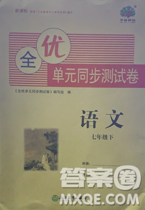 浙江教育出版社2021学神驿站全优单元同步测试卷七年级语文下册人教版答案