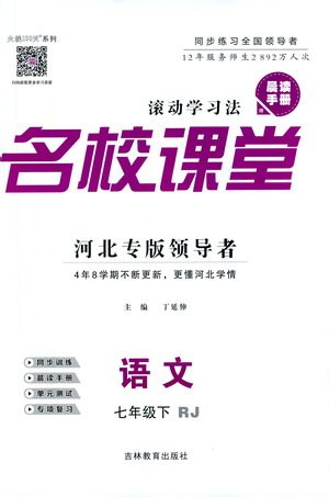 吉林教育出版社2021名校课堂河北专版领导者语文七年级下册RJ人教版答案