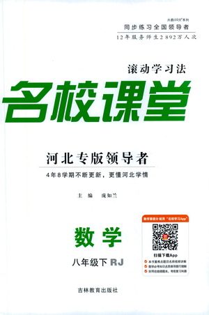 吉林教育出版社2021名校课堂河北专版领导者数学八年级下册RJ人教版答案