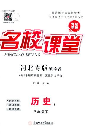 安徽师范大学出版社2021名校课堂河北专版领导者历史八年级下册人教版答案