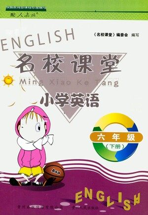 贵州人民出版社2021名校课堂小学英语六年级下册人教版答案 贵州人民出版社2021名校课堂小学英语六年级下册人教版答案