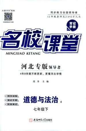 安徽师范大学出版社2021名校课堂河北专版领导者道德与法治七年级下册人教版答案 安徽师范大学出版社2021名校课堂河北专版领导者道德与法治七年级下册人教版答案