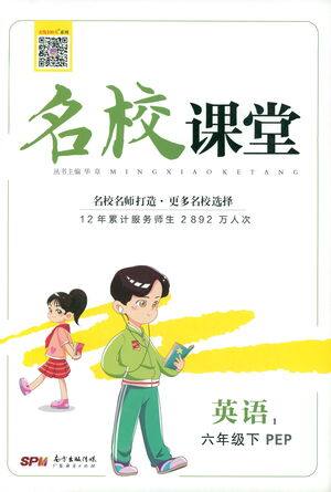 广东经济出版社2021名校课堂英语六年级下册人教版答案 广东经济出版社2021名校课堂英语六年级下册人教版答案