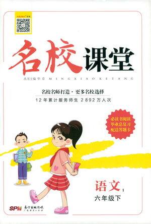 广东经济出版社2021名校课堂语文六年级下册人教版答案 广东经济出版社2021名校课堂语文六年级下册人教版答案