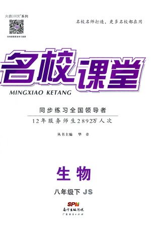 广东经济出版社2021名校课堂同步练习全国领导者生物八年级下册JS江苏版答案