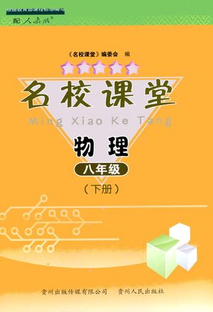 贵州人民出版社2021名校课堂物理八年级下册人教版答案 贵州人民出版社2021名校课堂物理八年级下册人教版答案