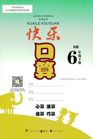 广西教育出版社2021快乐口算六年级下册B版苏教版答案