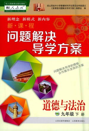 山西教育出版社2021新课程问题解决导学方案道德与法治九年级下册人教版答案