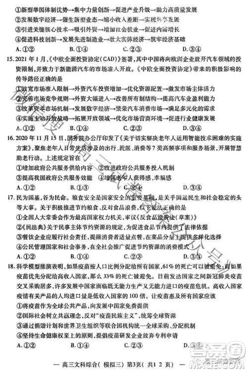 NCS20210607项目第三次模拟测试卷高三文科综合试题及答案 NCS20210607项目第三次模拟测试卷高三文科综合试题及答案