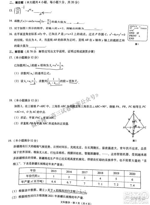 2021届3+3+3高考备考诊断性联考卷三文科数学试题及答案