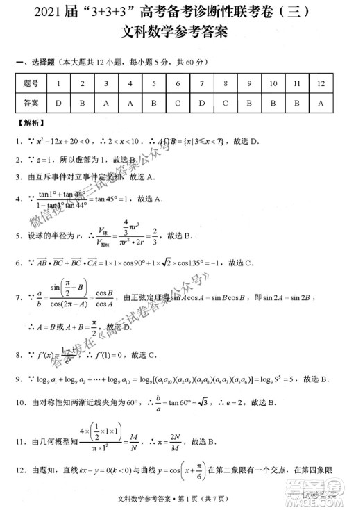 2021届3+3+3高考备考诊断性联考卷三文科数学试题及答案