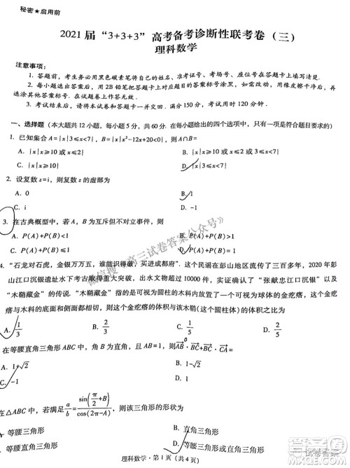 2021届3+3+3高考备考诊断性联考卷三理科数学试题及答案