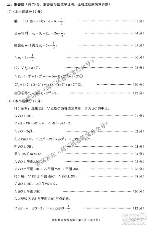 2021届3+3+3高考备考诊断性联考卷三理科数学试题及答案